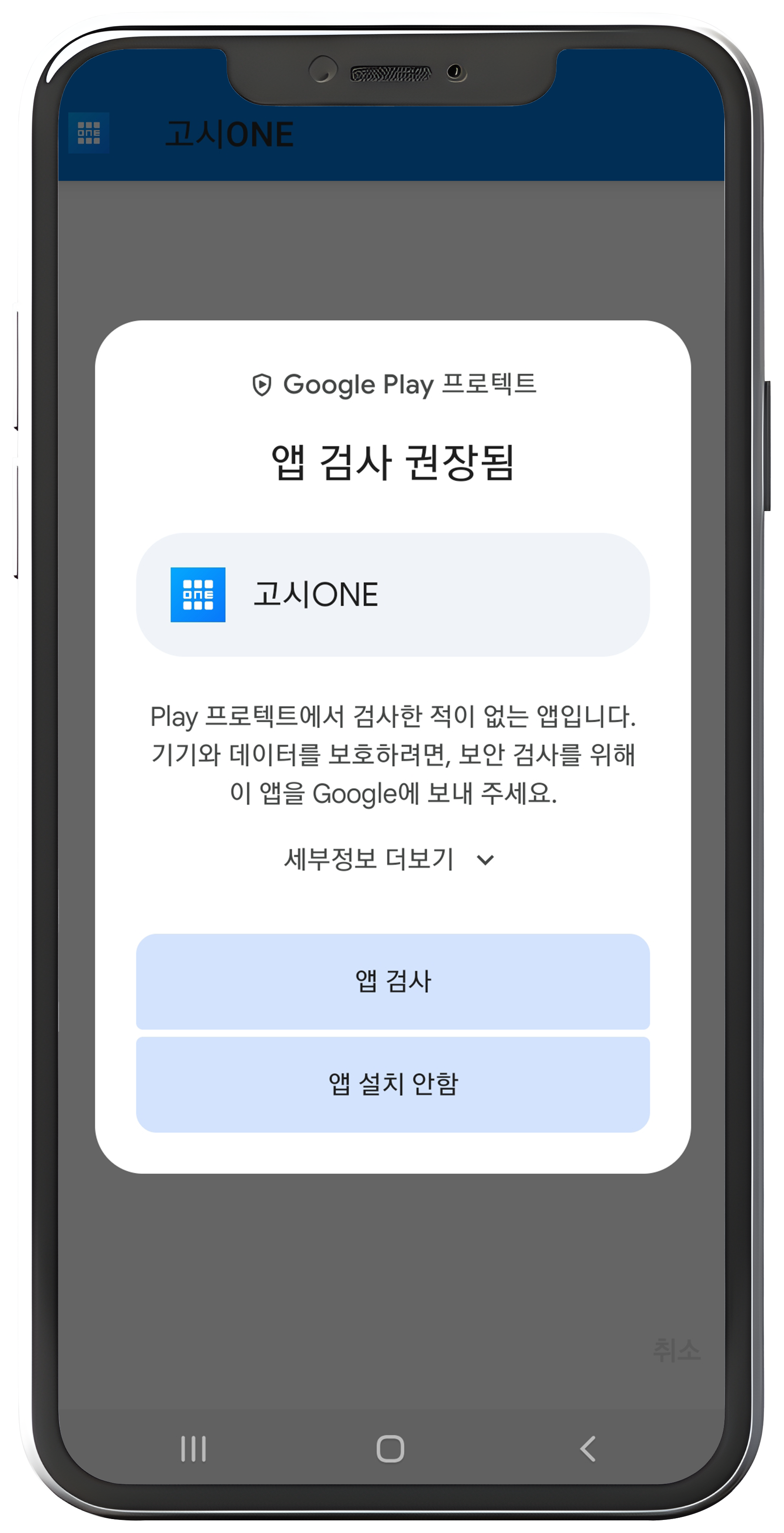 앱 검사 권장 화면