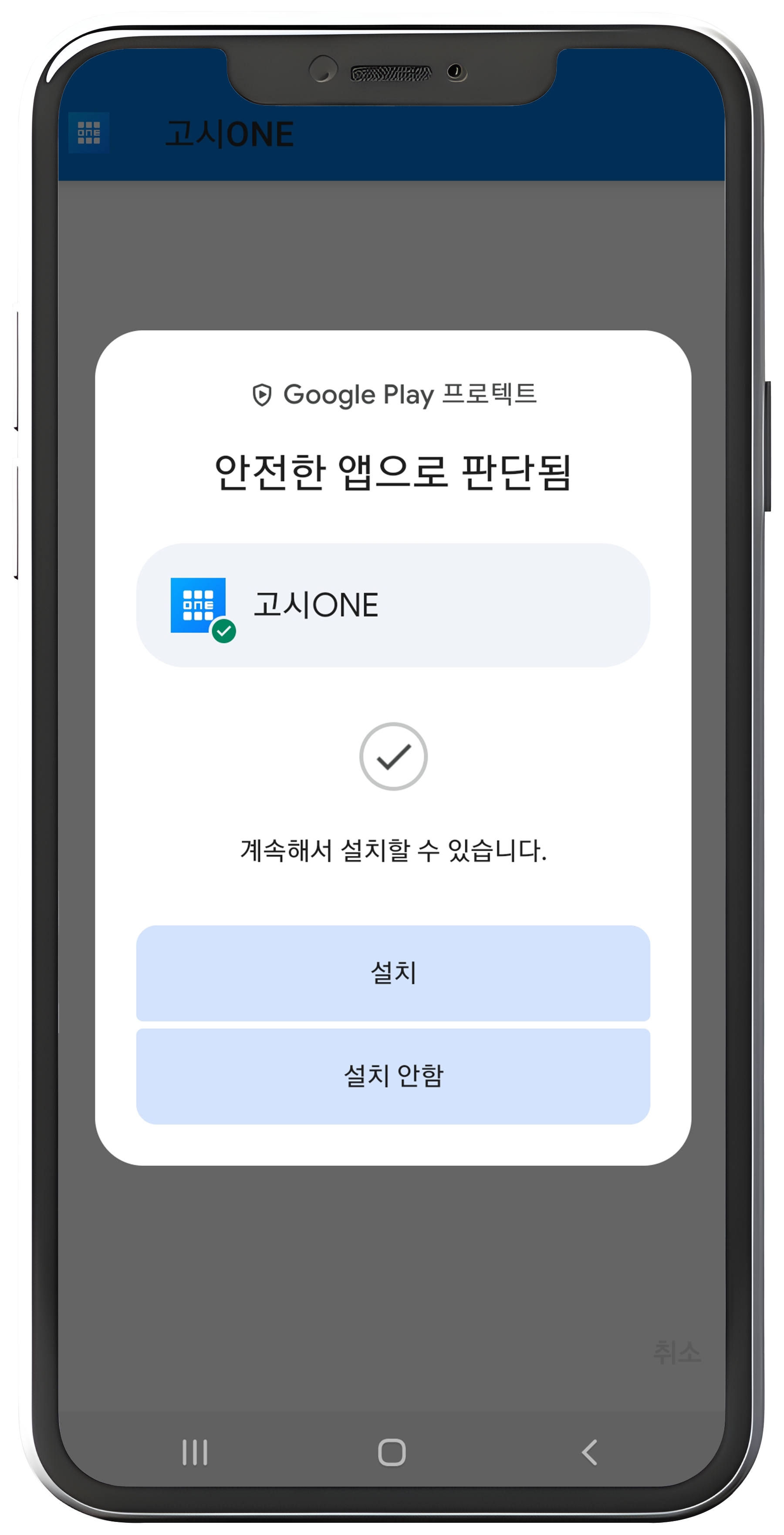 안전한 앱으로 판단됨 화면