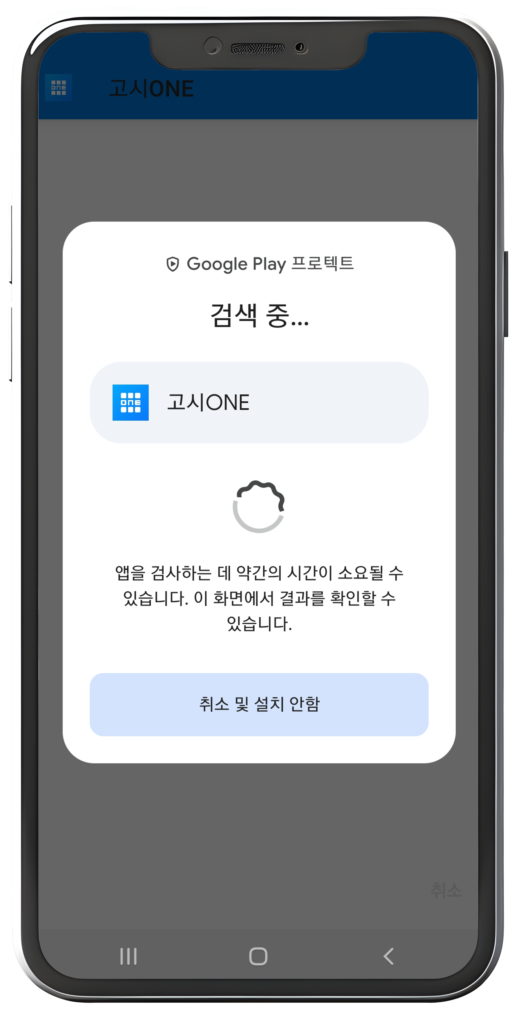 Google Play 프로텍트 검색 중 화면