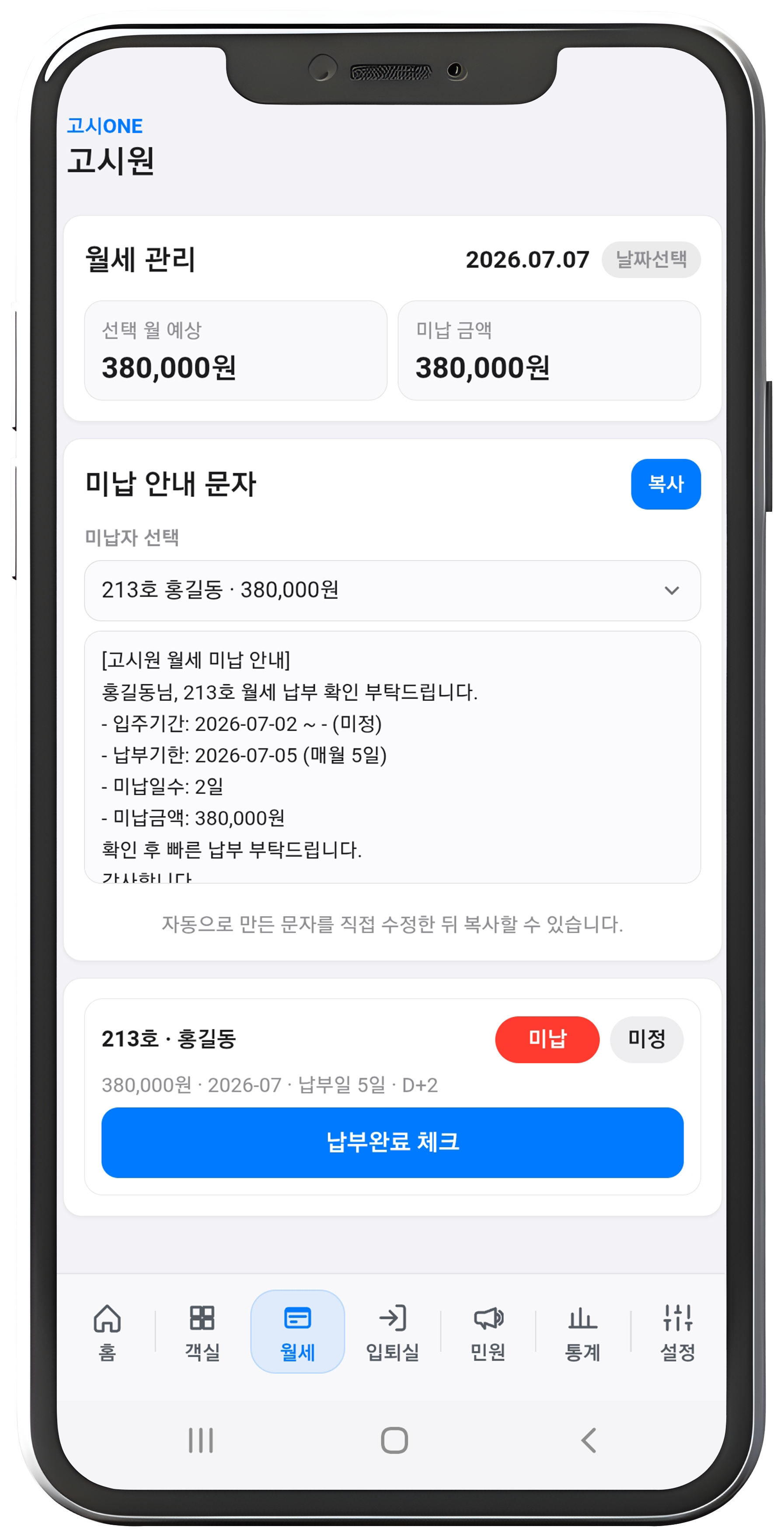 월세 관리 화면